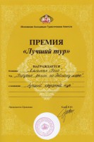 Московская Ассоциация Туристических Агентств наградила нас премией «Лучший тур»