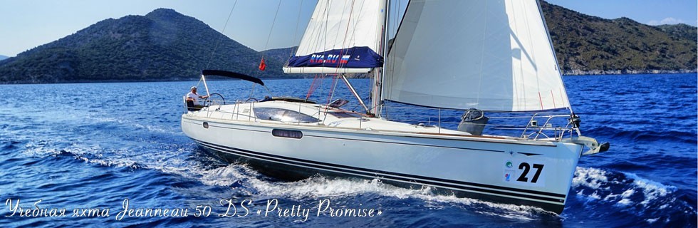 Учебная яхта Jeanneau 50 DS «Pretty Promise»